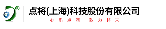 點將（上海）科技股份有限公司